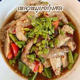 เหลาหมูยอกุ้งสด