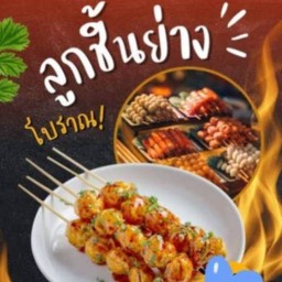 ลูกชิ้นปิ้งM&A ประชานิเวศน์ 3