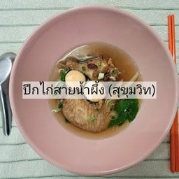 เกาเหลาปีกไก่+ลูกรอก