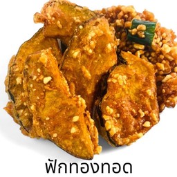 S ฟักทองทอด 6 ชิ้น ชุดเล็ก 🎃