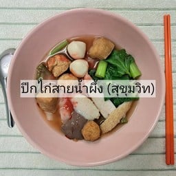 ก๋วยเตี๋ยวน้ำเย็นตาโฟ (พิเศษ)