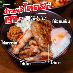 ข้าวหน้าโคตรไก่