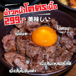 ข้าวหน้าโคตรเนื้อ