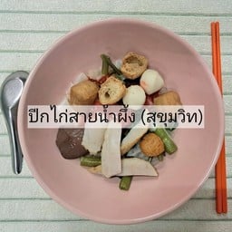 ก๋วนเตี๋ยวแห้งเย็นตาโฟ (พิเศษ)