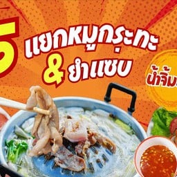 5 แยกปากเกร็ดหมูกระทะ & ยำแซ่บ & อาหารตามสั่ง