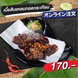 เนื้อสันแหลมทอดกระเทียม