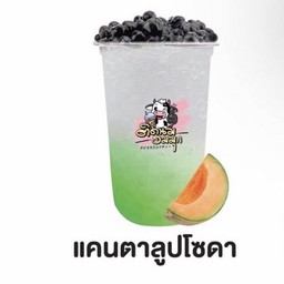 แคนตาลูปโซดา ( ฟรีไข่มุก )