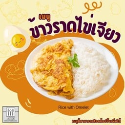 ข้าวราดไข่เจียว