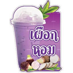 เผือกเย็น