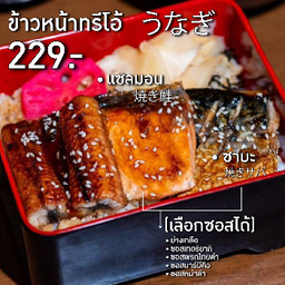 ข้าวหน้าทรีโอ้