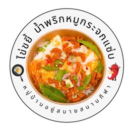 ไข่ขยี้ น้ำพริกหมูกระจกแซ่บ🔥 หลังเซนทรัล