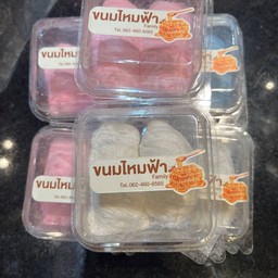 ขนมไหมฟ้ากล่องเล็ก 2 ชิ้น คละสี