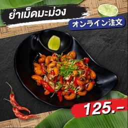 ยำเม็ดมะม่วง