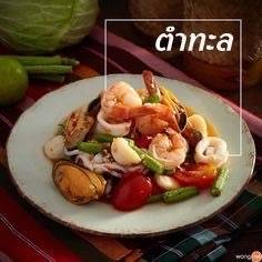ตำทะเล