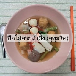 ก๋วยเตี๋ยวน้ำเย็นตาโฟ