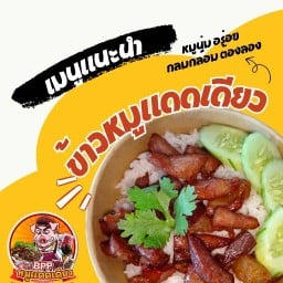 ข้าวกะเพรา+หมูแดดเดียวBPP ข้าวกะเพรา+หมูแดดเดียวBPP