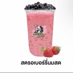 สตอเบอร์รี่นมสด ( ฟรีไข่มุก )
