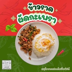 ข้าวราดผัดกะเพรา