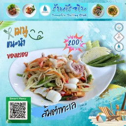 ส้มตำทะเล