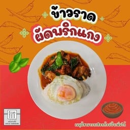 ข้าวราดผัดพริกแกง