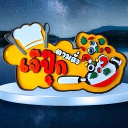 เจ๊ปุ๊ก อาหารตามสั่ง