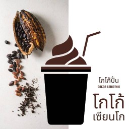 โกโก้ปั่น : โกโก้เซียนโก บ้านลภาวัน 14/18