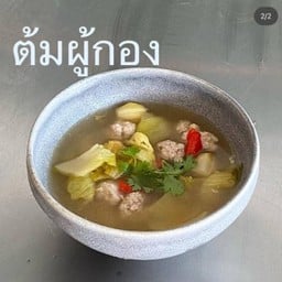 ต้มผู้กอง