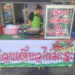 ก๋วยเตี๋ยวไก่มะระเมืองปทุมข้างวัดโสภาราม