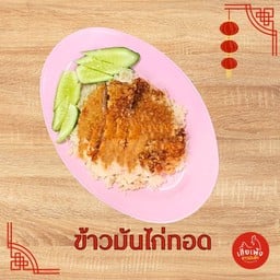 ข้าวมันไก่เยาวราช ( เฮียเพ้ง ) ชุมพร