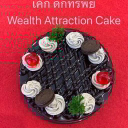 เค้ก ดักทรัพย์