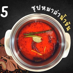 น้ำซุปหมาล่าน้ำข้น