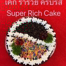 เค้ก ร่ำรวย ครบรส