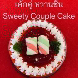 เค้กคู่ หวานชื่น