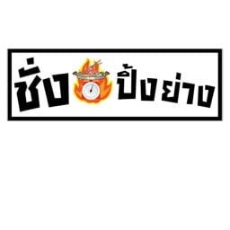 ชั่ง ปิ้ง ย่าง