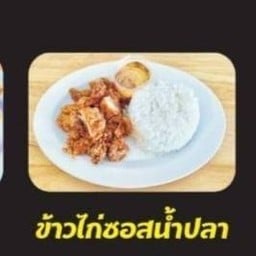 ข้าวไก่ทอดซอสน้ำปลา(สันใน)