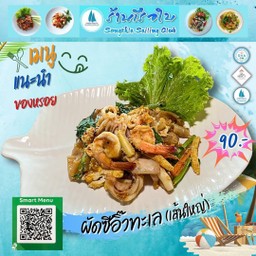 ผัดซีอิ้วทะเล