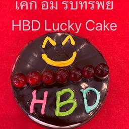 เค้ก อิ่ม รับทรัพย์