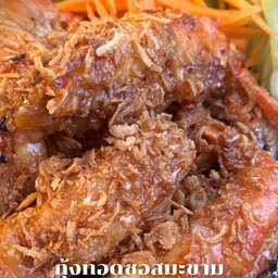 กุ้งราดซอสมะขาม ( 500 กรัม )