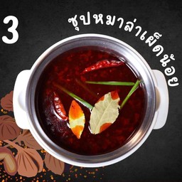 น้ำซุปหม่าล่าเผ็ดน้อย