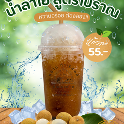 น้ำลำใยโบราณ