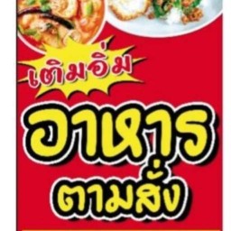 เติมอิ่ม ตามสั่ง เขียวหวานไก่