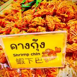 (อร่อยซ่ากับโค้ก)คางกุ้งจุใจ