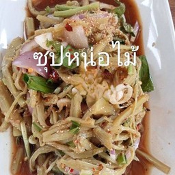 ซุปหน่อไม้