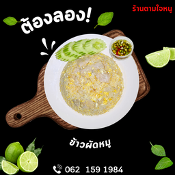 ข้าวผัดหมู