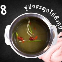 น้ำซุปกระดูกไก่