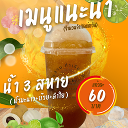 น้ำ 3 สหาย (มะนาว+บ๊วย+ลำใย)