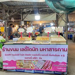 เลดี้โดนัท สาขาตลาดเกษตร สาขาตลาดเกษตร