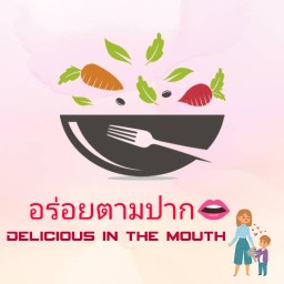 อร่อยตามปาก👄