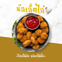 นักเก็ตไก่ 8 ชิ้น