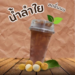 น้ำลำไย